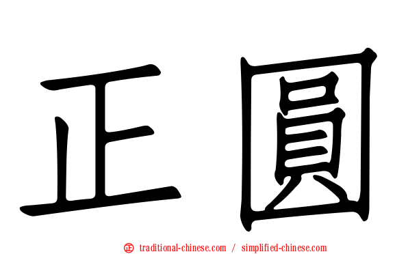 正圓
