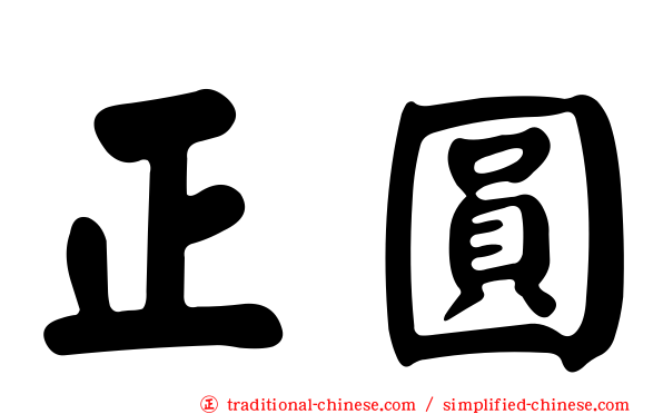 正圓