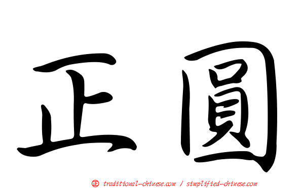 正圓