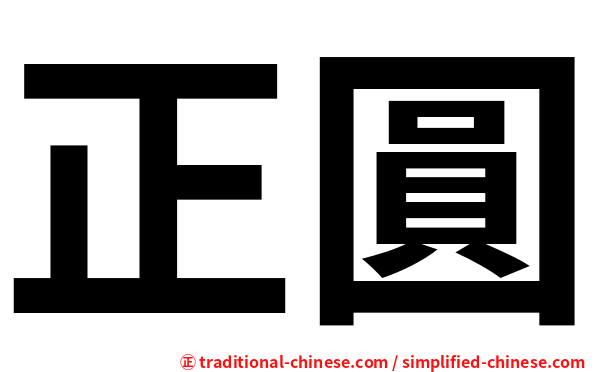 正圓