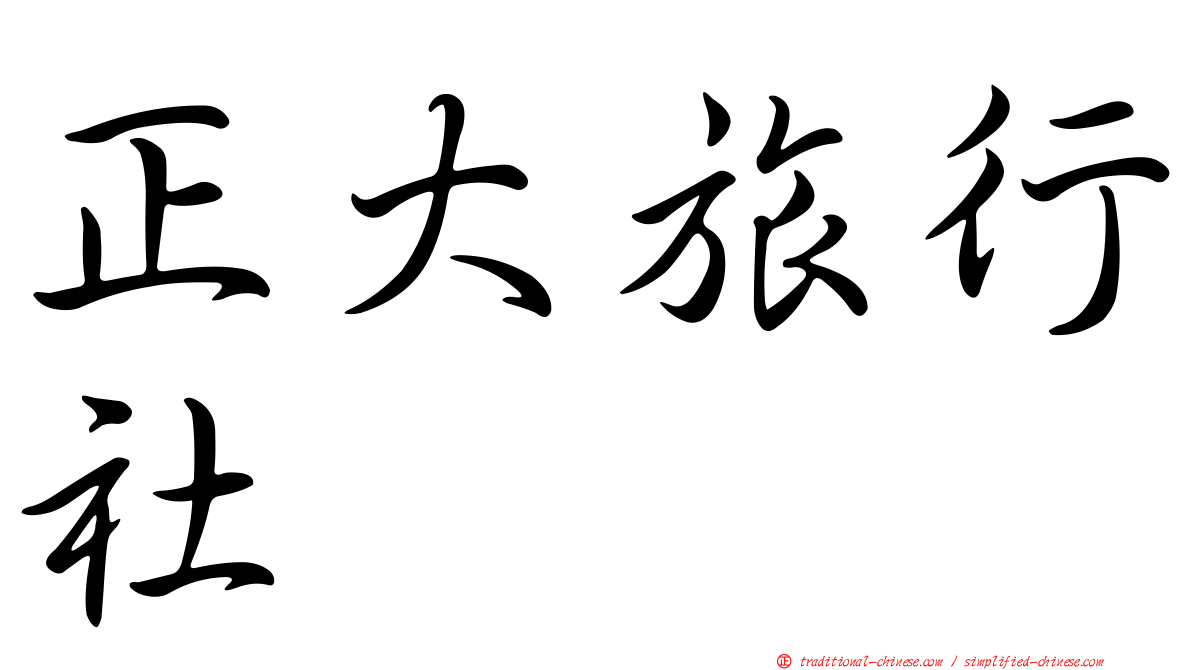 正大旅行社