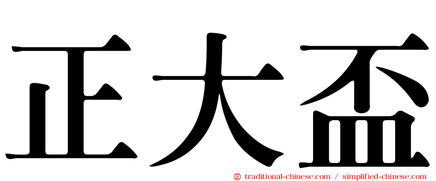 正大盃