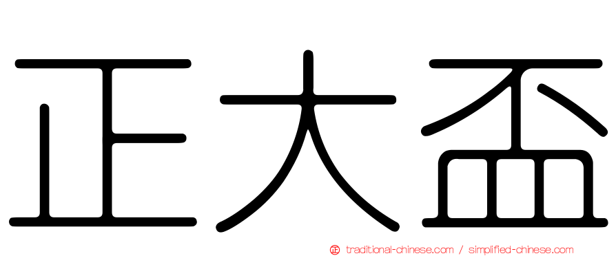 正大盃