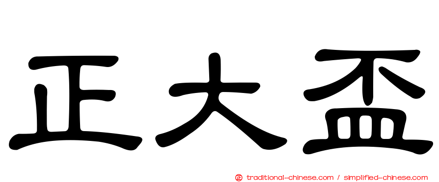 正大盃