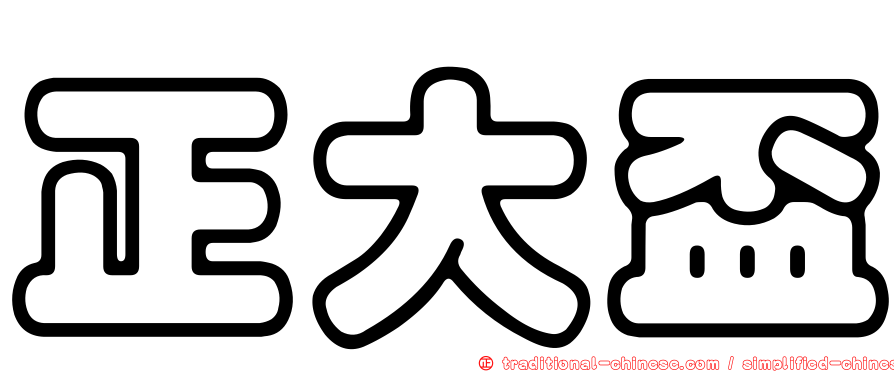 正大盃