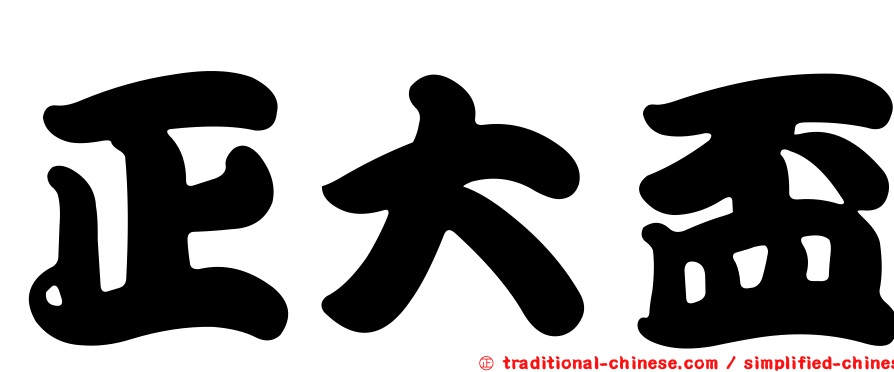 正大盃