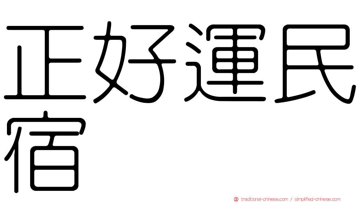 正好運民宿