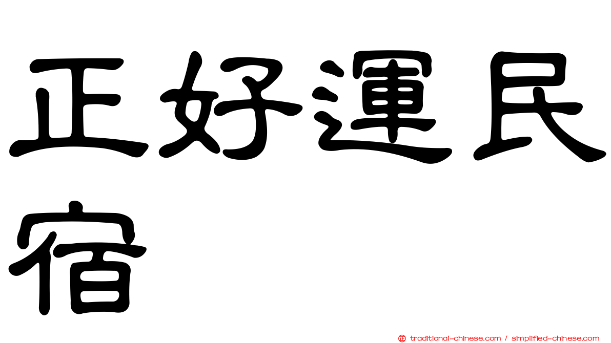 正好運民宿
