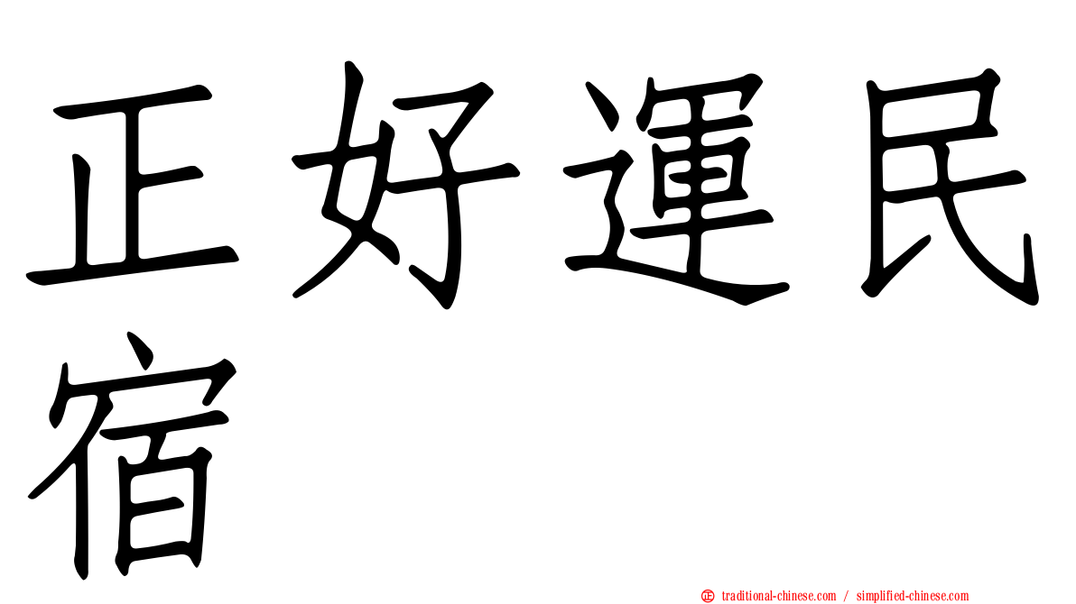 正好運民宿