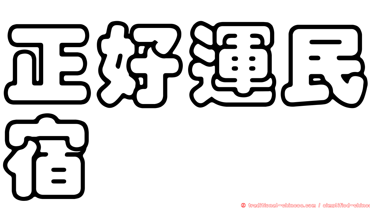 正好運民宿