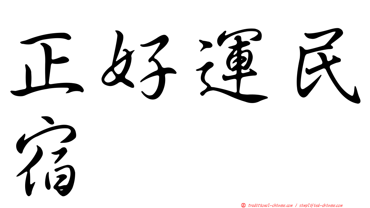 正好運民宿