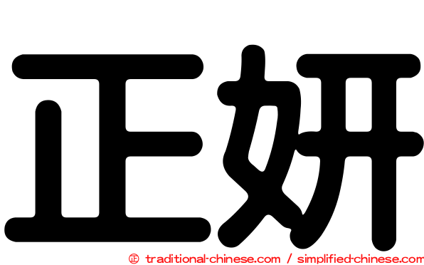 正妍
