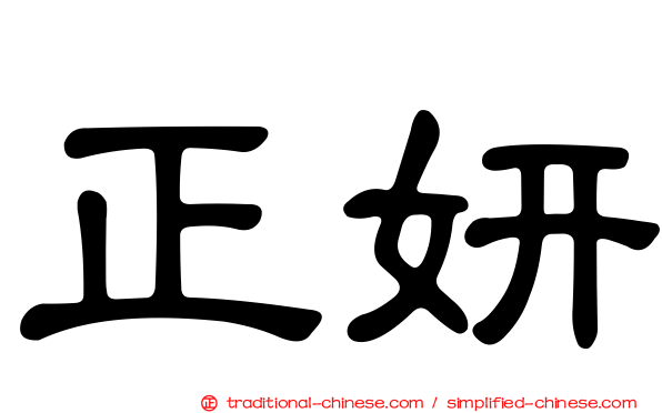 正妍