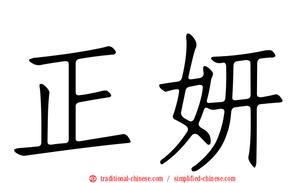 正妍