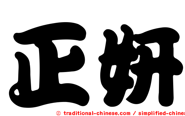 正妍