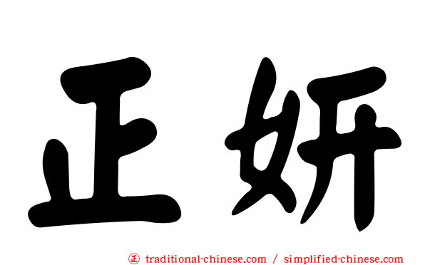 正妍