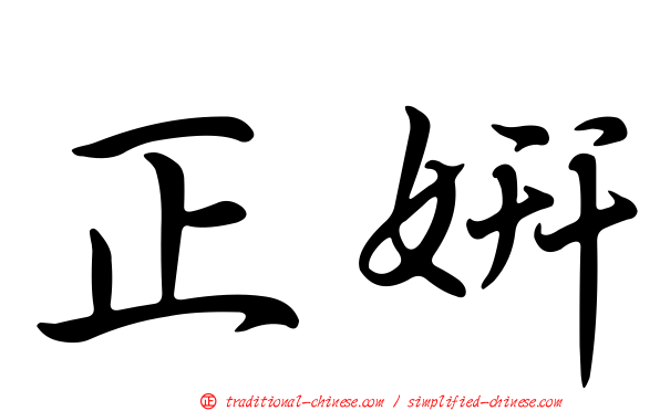 正妍