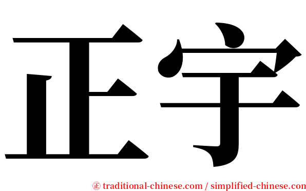 正宇 serif font