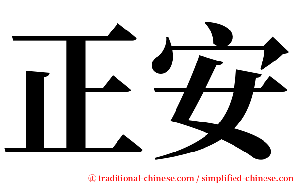 正安 serif font