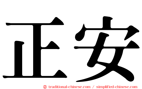 正安