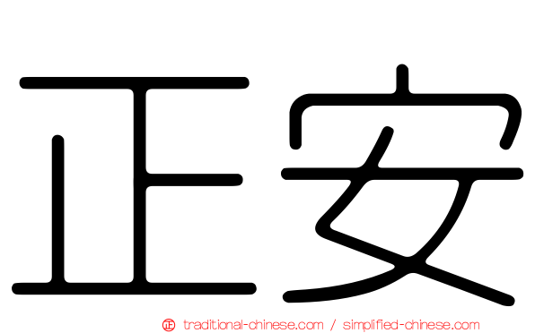 正安