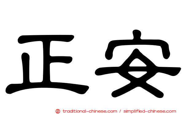 正安