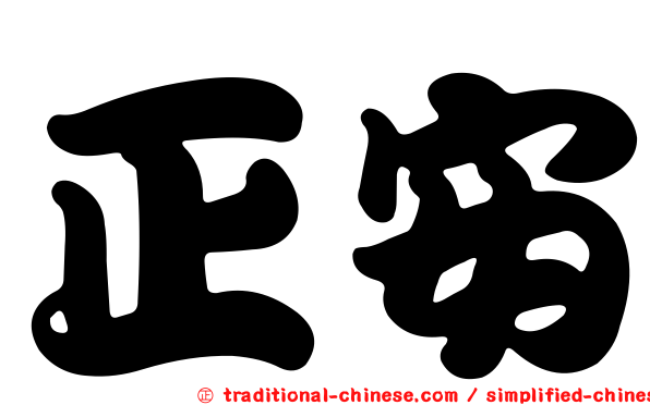 正安