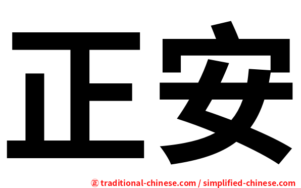 正安