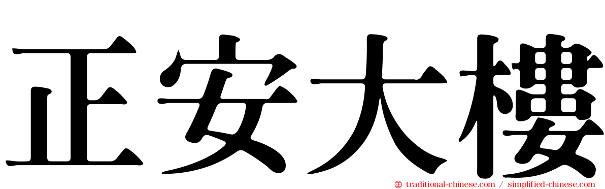 正安大樓