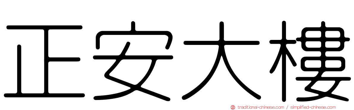 正安大樓