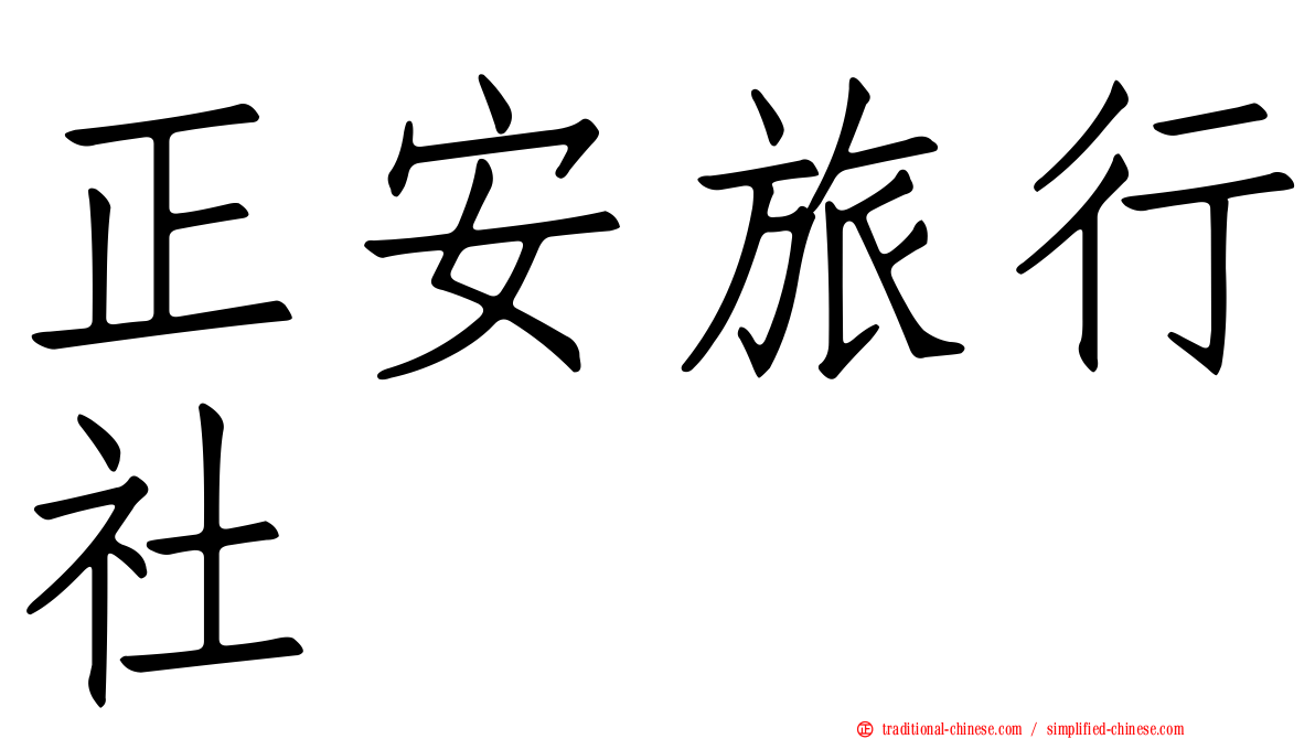 正安旅行社