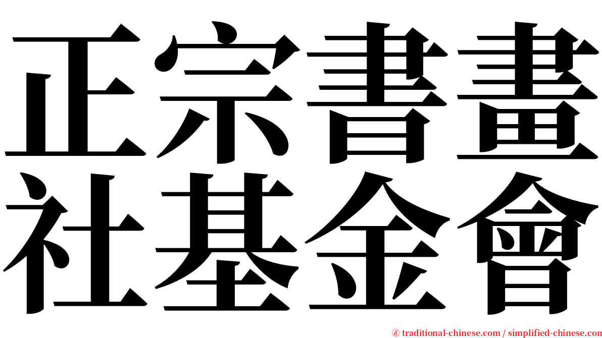 正宗書畫社基金會 serif font