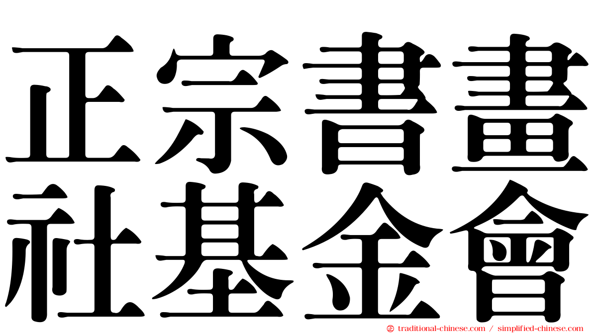 正宗書畫社基金會