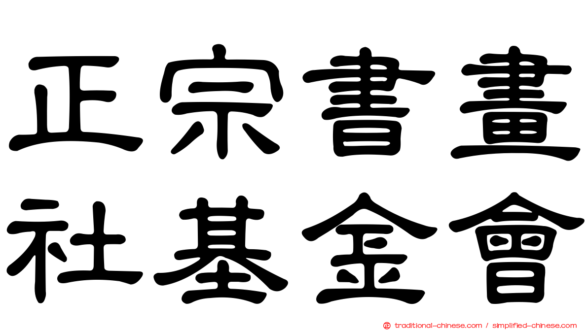 正宗書畫社基金會