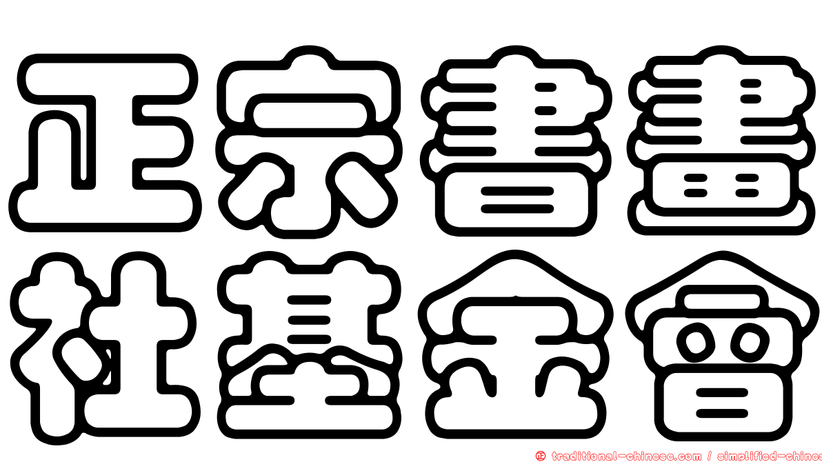 正宗書畫社基金會
