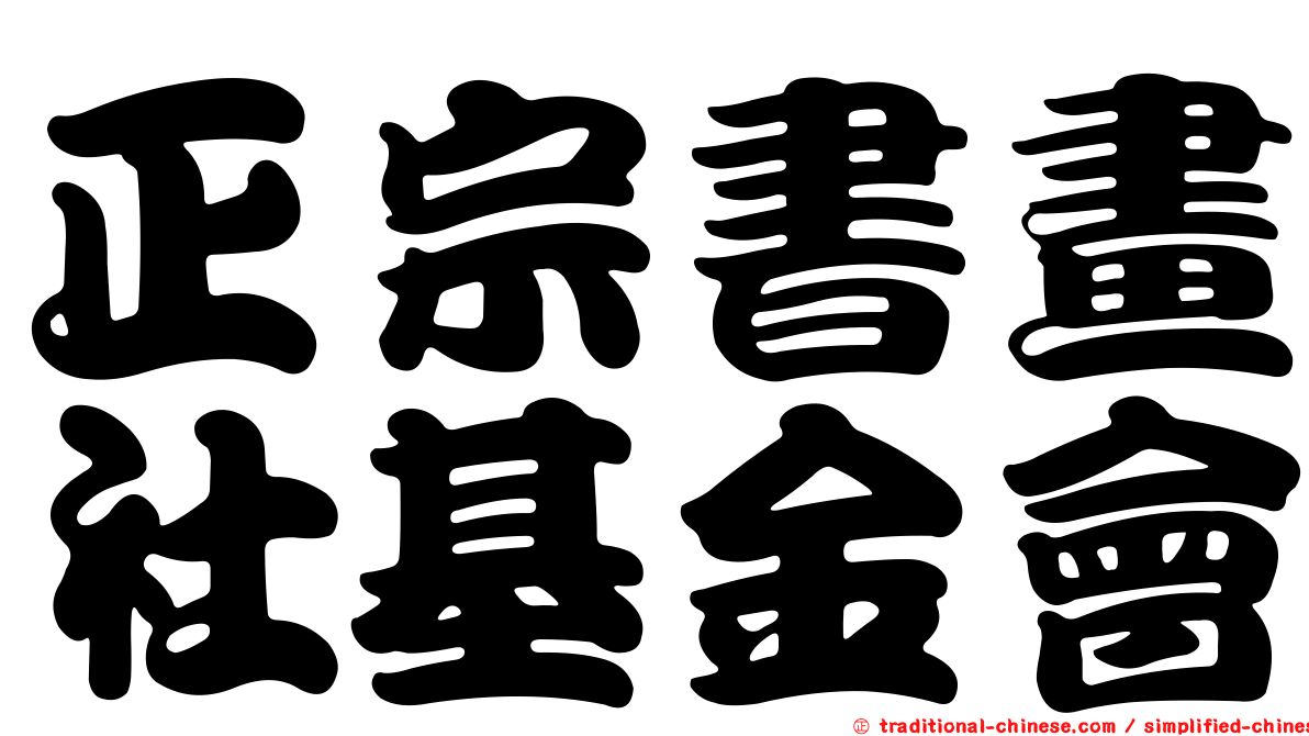 正宗書畫社基金會
