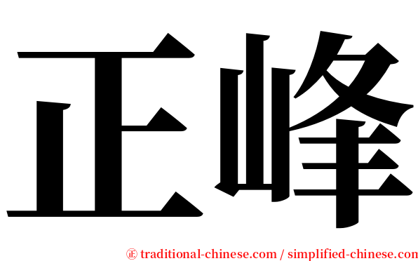 正峰 serif font