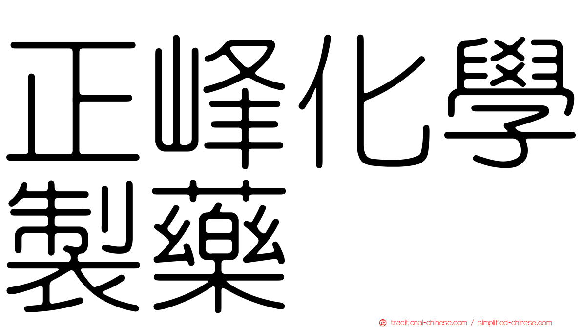 正峰化學製藥