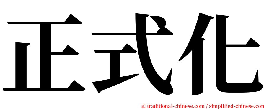 正式化 serif font