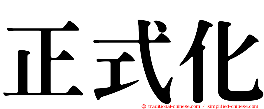 正式化