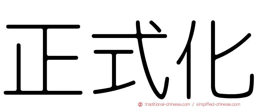 正式化
