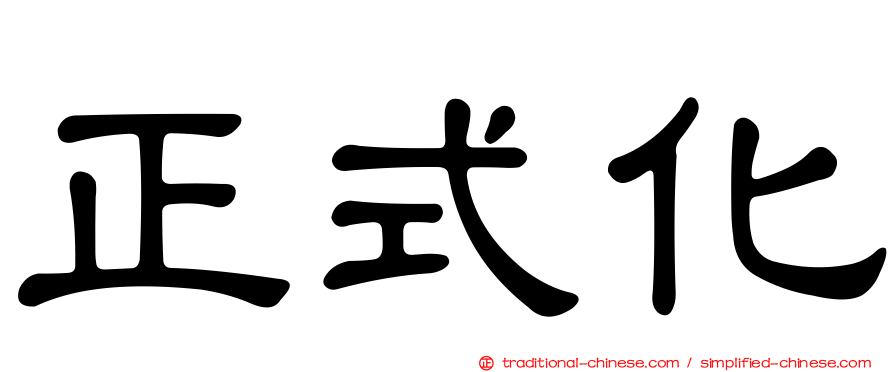正式化