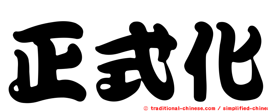 正式化
