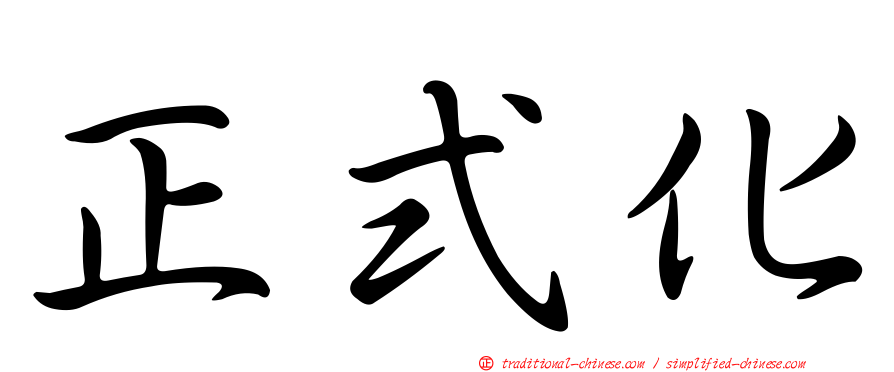 正式化