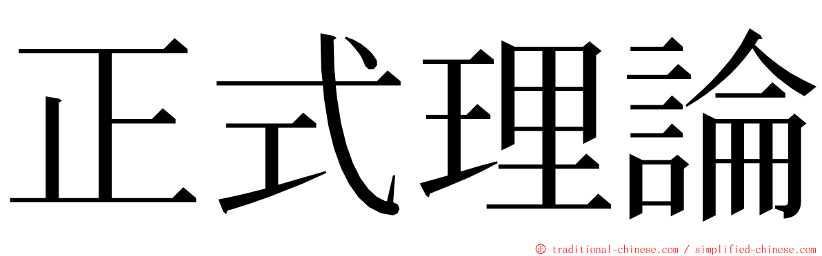 正式理論 ming font