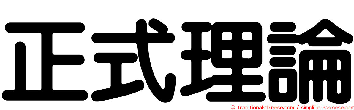 正式理論