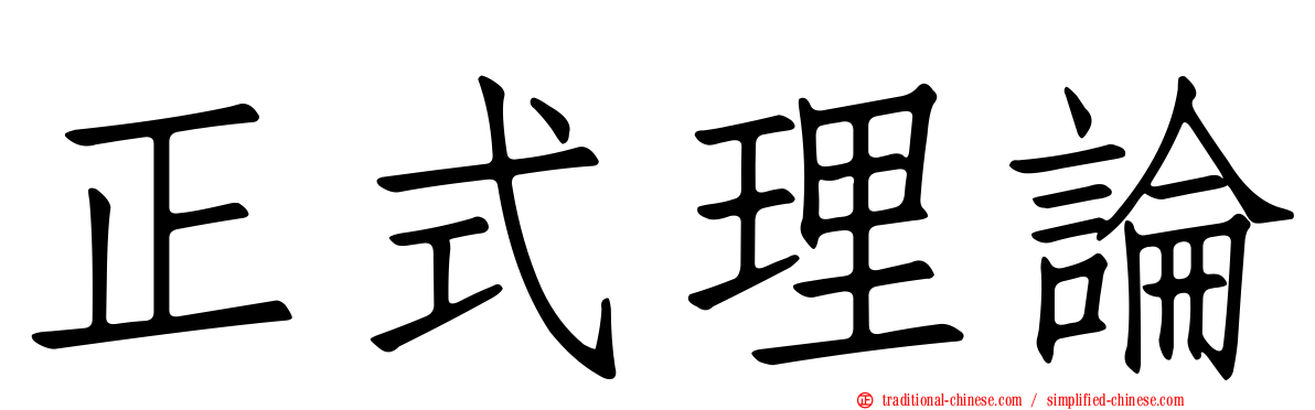 正式理論