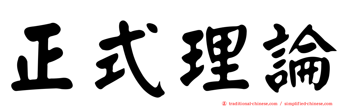 正式理論