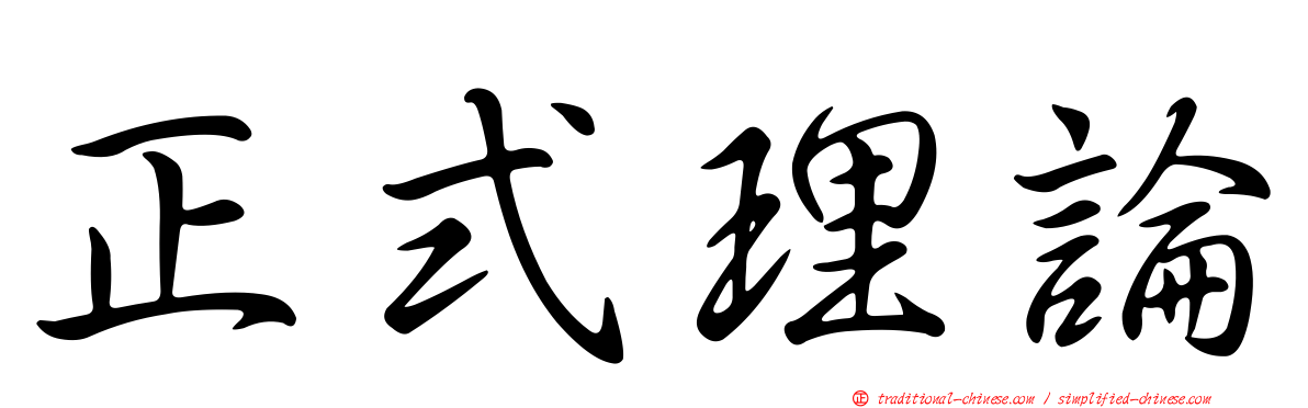 正式理論