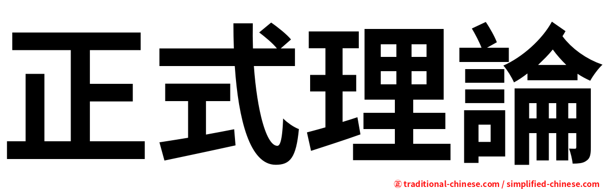 正式理論